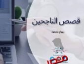 ريهام محمود تكتب : قصص الناجحين