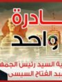 هيثم طواله عن مبادرة كلنا واحد: رجال الشرطة جنود الوطن في الحرب وفي الحياة