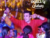 شاهد بالفيديو كليب … الحسن عادل يطرح “ياحلاوة رمضان” بفيديو كليب احتفالاً بقدوم الشهر الفضيل