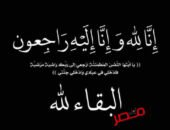 خالص العزاء للكاتب الصحفي خالد ميري في شقيقة والده