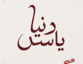 افتتاح مركز خبيرة التجميل “دنيا يس” وجهة جديدة للباحثات عن الأناقة