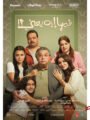 طرح إعلان “فيلم فيها ايه يعنى” وعرضه بالسينمات 1 أكتوبر المقبل