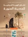 الهوية السياحية” تعزز تنمية القطاع السياحي للمدينة المنورة وريادتها عالميًا