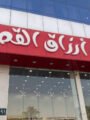 أسواق أرزاق القصيم للتجارة.. طازجة يومية وجودة تستحق الثقة