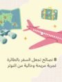 8 نصائح تجعل السفر بالطائرة تجربة مريحة وخالية من التوتر