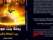 مناقشة “رحلة بنت موسى” بصالون فضاءات أم الدنيا