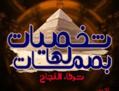 إقتراب فعاليات مؤتمر شخصيات لها بصمات الموسم الرابع