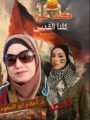 الشاعرة الفلسطينية د. أحلام محمد أبو السعود تكتب : فلسطين… سبعة وسبعون عامًا من الصمود: الأرض عرضٌ والدم مهرها