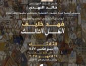 نوار يشيد بتجربته الفنية.. افتتاح معرض فهد خليف “الظل الثالث” بأتيليه جدة غدا