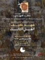نوار يشيد بتجربته الفنية.. افتتاح معرض فهد خليف “الظل الثالث” بأتيليه جدة غدا