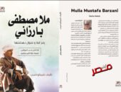 “ملا مصطفى بارزاني”.. كتاب شيركو حبيب يرصد مسيرته النضالية وعلاقته بمصر وجمال عبد الناصر