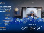 مسرحية “تُطبّق العروض والأحلام” على خشبة مسرح مكتبة مصر الجديدة