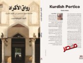 “رواق الأكراد”.. كتاب شيركو حبيب يرصد تاريخ حضورهم للدراسة بالأزهر الشريف