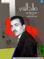 تكريم روسي لمسيرة صلاح الليثي الفنية