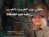 “رحلتي بين التجريب والتجديد” .. معرض الفنان رضا عبد السلام بجاليري ضي الزمالك الأحد