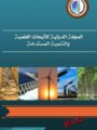مجلة الاتحاد العربي للتنمية المستدامة والبيئة تحقق اعتماد “آرسيف” العربي بمعايير عالمية