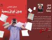 “بدون أوراق رسمية”.. مجموعة كمال القاضي القصصية تطرح أسئلة الهوية والتحولات المعاصرة