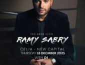 رامي صبري يحيي حفل «سيليا» بالعاصمة الإدارية بتعاقد مع وليد منصور