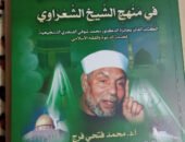 تجديد الخطاب الدعوي والإصلاحي في منهج الشعراوي.. كتاب جديد للدكتور محمد فتحي فرج