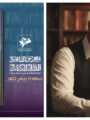 «قناع دارين».. أولى روايات مروان الشافعي في معرض القاهرة الدولي للكتاب الـ 57