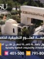 الاردن … جامعة العلوم التطبيقية الخاصة تسجل تقدماً متكاملاً يعزز موقعها محلياً ودولياً..