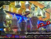 شاهد بالفيديو: فانوس رمضان… من مشاعل الفاطميين إلى زينة الشوارع المصرية
