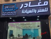 مغادر للسفر والسياحة.. بوابة إلى عالم من المغامرات