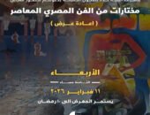 الأربعاء.. أتيليه جدة يعرض “مختارات من الفن المعاصر” لكبار التشكيليين المصريين