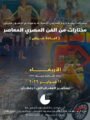 الأربعاء.. أتيليه جدة يعرض “مختارات من الفن المعاصر” لكبار التشكيليين المصريين