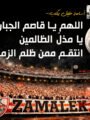 الكاتب الصحفى اسامة خليل يكتب :اللهم يا قاصم الجبارين يا مذلّ الظالمين انتقم ممن ظلم الزمالك