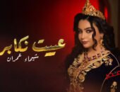 شاهد بالفيديو كليب … بروح الملحون.. نجمة “إكس فاكتور” شيماء عمران تطلق جديدها “عييت نكابر”