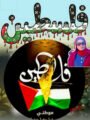 الشاعرة الفلسطينية د. أحلام أبو السعود تشدو … فِلَسْطِينُ الْجَرِيحَةُ