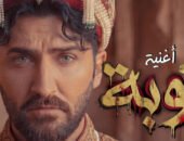 شاهد بالفيديو كليب … «توبة».. مصطفى مراد يواصل مغامرته الفنية بلون درامي كوميدي مختلف