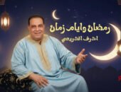 شاهدبالفيديو والصور  … أغنية رمضان وأيام زمان .. تتصدر المشهد في سباق الأغانى في الشهر الكريم