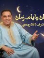 شاهدبالفيديو والصور  … أغنية رمضان وأيام زمان .. تتصدر المشهد في سباق الأغانى في الشهر الكريم