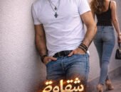 ” شقاوة” على الأبواب.. إسلام صبري يفاجئ الجمهور بتحول جريء إلى” الماحي”