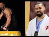 د. أحمد الشهري.. استشاري طب الأسرة ولاعب كمال أجسام يجمع بين الطب والرياضة في رسالة توعوية مميزة