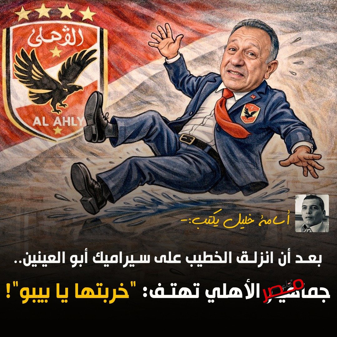 الكاتب الصحفى اسامة خليل يكتب : بعد أن انزلق الخطيب على سيراميك أبو ...
