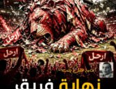 الكاتب الصحفى اسامه خليل يكتب: نهاية فريق الأسد المرعب