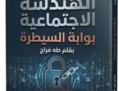 “الهندسة الاجتماعية” لـ طه فراج يرصد أخطار الاختراق التقني