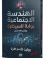 “الهندسة الاجتماعية” لـ طه فراج يرصد أخطار الاختراق التقني