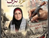 الشاعرة الفلسطينية د.أحلام أبوالسعود تشدو … غزة.. نزيفُ الحبرِ والبارود