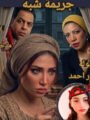 *انتصار أحمد من الصحافة إلى الفن.. “جريمة شبه” فيلم روائي قصير يثير الترقب قبل عرضه*