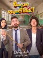  انطلاق عرض “مدرسة المشاكسين” في القاهرة والإسكندرية بمناسبة عيد الأضحى المبارك 