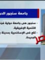 شاهد بالفيديو: بروفايل حول جامعة سنجور الدولية.. تعليق شيرين الشافعي