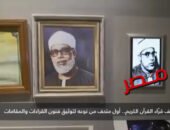 شاهد بالفيديو: متحف قرّاء القرآن الكريم.. كنز روحاني يوثق مدرسة التلاوة المصرية 