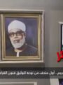 شاهد بالفيديو: متحف قرّاء القرآن الكريم.. كنز روحاني يوثق مدرسة التلاوة المصرية 