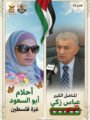 الكاتبة الفلسطينية د. أحلام أبو السعود تكتب : 🌟 القائد عباس زكي… حين يكون الرجل بحجم وطن