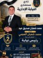 المستشار محمد شعبان العجمي مرشحًا لرئاسة نادي مستشاري النيابة الإدارية