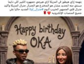 مي كساب تدعم أوكا وتروج لألبومه الجديد “هاكونا مطاطا”